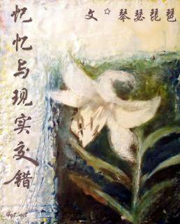 记忆与现实交错
