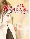 我和六个男人的故事