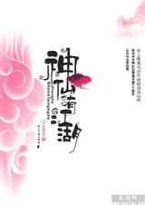神仙也有江湖 下  共两卷