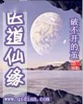 医道仙缘