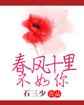 春风十里,不如你
