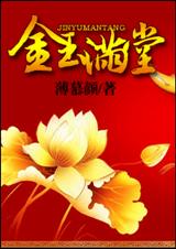 金玉满堂