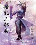 错乱三部曲