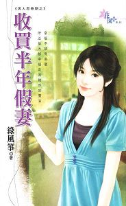 收买半年假妻