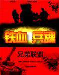 铁血兵魂