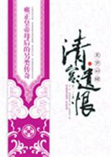 清宫遗恨之晨梦初醒