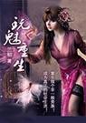 玩魅重生
