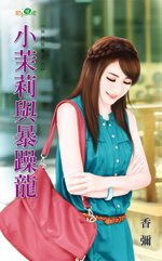 小茉莉与暴躁龙