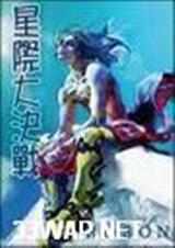 星际大决战