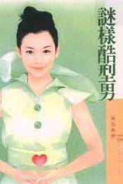 谜样酷型男
