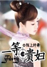 豪门主母(一等贵妇)