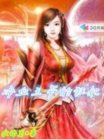 冷血王爷的狂妃