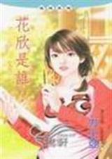 花欣是谁？