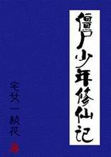 僵尸少年修仙记