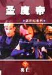 圣魔帝