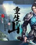 重生为山