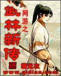 网游之武林新传