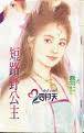 短路野公主