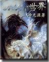 横行异世界