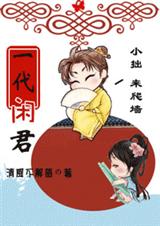 一代闲君