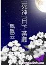 死神月下荼蘼