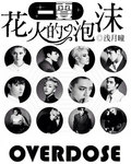 一霎花火的泡沫