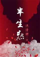 半生熟(军旅)