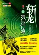 斩龙2天师道