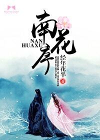南花序