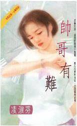 帅哥有难