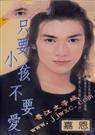 只要小孩不要爱