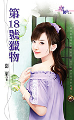 第18号猎物