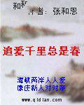 追爱千里总是春