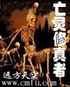 亡灵修真者