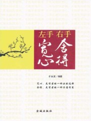 左手宽心 右手舍得