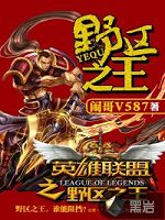 英雄联盟之野区之王