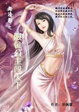 舞清影之眼镜公主闯天下
