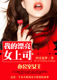办公室女王：美女上司的隐私