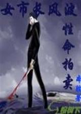 女市长风波2性命拍卖
