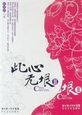 此心无垠(上)