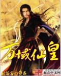 万域仙皇