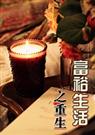 富裕生活之重生