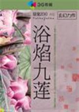 浴焰九莲