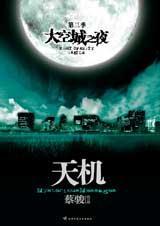 天机第三季大空城之夜