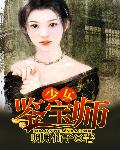 金品梅：少女鉴宝师