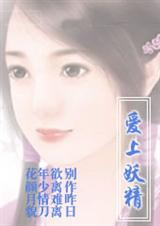 爱上妖精