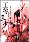王爷年少