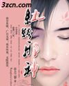 纨绔邪神
