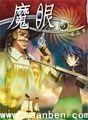 魔眼