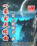 鸿蒙玄天续曲